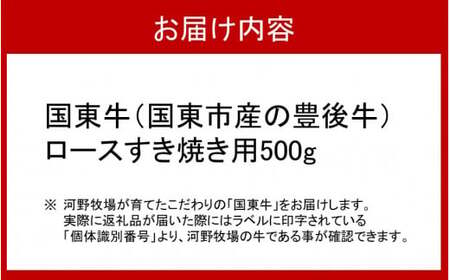 2209R_国東牛（国東市産の豊後牛）ロースすき焼き用500g