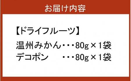 『み乾』 みかんとデコポンのドライフルーツセット（各1袋）_2219R