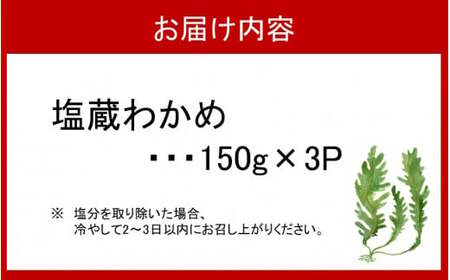 天然 ! だから肉厚。塩蔵わかめ450g(150g×3P)_2215R