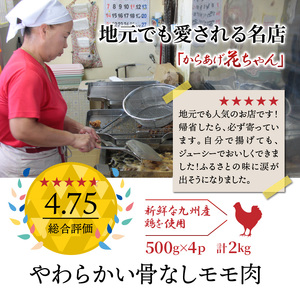 国東の名店「からあげ花ちゃん」※骨なしモモ肉2kg_2232R
