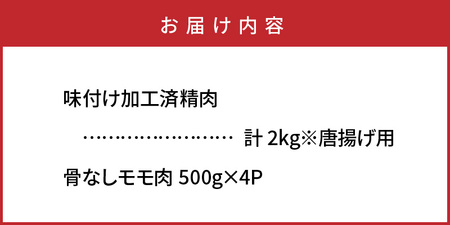 国東の名店「からあげ花ちゃん」※骨なしモモ肉2kg_2232R