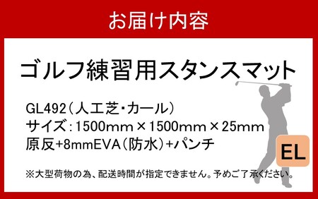 2231R_全国の有名ゴルフ場・練習場が多く採用の本格派 アイリスソーコー スタンスマット EL 1.5m×1.5m 150ターフ GL492