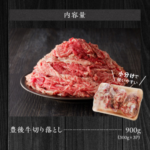 【黒毛和牛】 豊後牛/切り落とし 900g(300g×3)_2180R