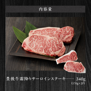 黒毛和牛】 豊後牛／霜降りサーロインステーキ 340g（170g×2）_2182R