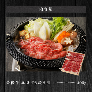 黒毛和牛】 豊後牛/すき焼き用(赤身) 400g_2183R