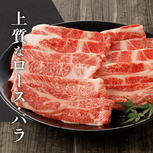 黒毛和牛】 豊後牛／すき焼き用（ロース・バラ） 400g_2184R