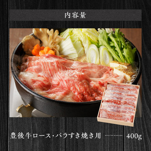 黒毛和牛】 豊後牛／すき焼き用（ロース・バラ） 400g_2184R