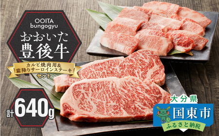 豊後牛セット】 カルビ焼肉用 ＆ 霜降りサーロインステーキ_2185R