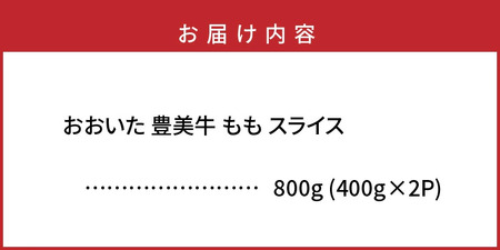 おおいた豊美牛ももスライス 800g (400g×2P)_2258R