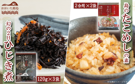 島のたこめしの素(2合用)・幻の2日ひじき煮セット C10