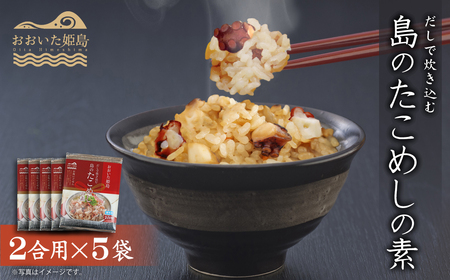 島のたこめしの素(2合用)　5袋セット C11
