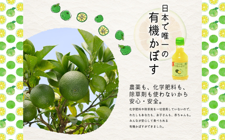 有機かぼす果汁100% 180ml×2本セット K4