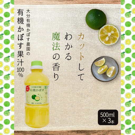 有機かぼす果汁100% 500ml×3本セット K7