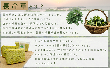 姫島村産 長命草使用 シフォンケーキ 4個 P2