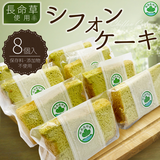 姫島村産 長命草使用 シフォンケーキ 8個 P4 4,000円