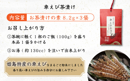 車えび 茶漬け ３袋入り C17