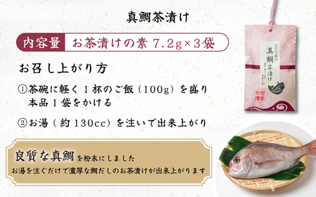 真鯛 茶漬け 3袋入り C19