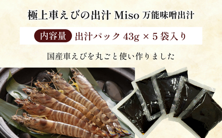 極上 車えびの出汁 MISO 万能味噌出汁 5袋入り レシピ付 C23