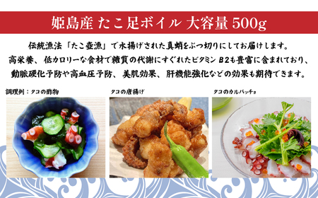 姫島産 たこ足ボイル 大容量 500g(6～10本) C27