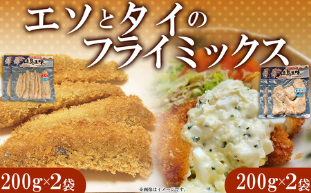 エソフライとタイフライ(各2パック) B9-S 9,125円