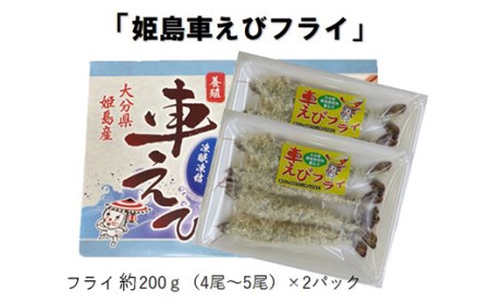 姫島車えび(養殖)えびフライ約200ｇ(4尾～5尾)×2パック