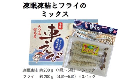 「姫島村産」凍眠凍結生食用車えびとえびフライ(各3パック)