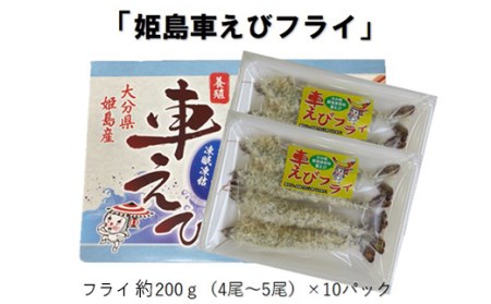  姫島車えび(養殖)えびフライ約200ｇ(4尾～5尾)×10パック