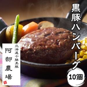 北海道 黒豚ハンバーグ 150g×10個セット 黒豚 豚肉 小分け ハンバーグ 北海道豚 国産豚 無添加 黒豚 ハンバーグ 豚ハンバーグ