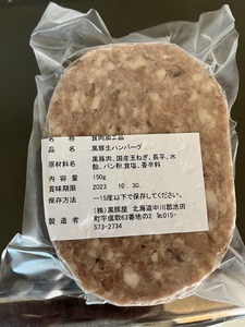 北海道 黒豚ハンバーグ 150g×10個セット 黒豚 豚肉 小分け ハンバーグ 北海道豚 国産豚 無添加 黒豚 ハンバーグ 豚ハンバーグ