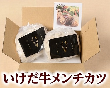 【北海道】受賞歴あり！「いけだ牛」メンチカツ6個 和牛 ブランド牛 メンチカツ 牛肉 国産牛