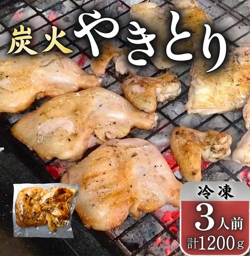 とりせい 炭焼き若どり 3人前セット(冷凍) 鶏肉 とり 鳥肉 とりにく トリニク 焼き鳥