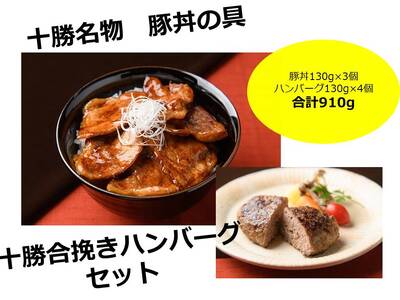 【北海道】豚丼3個と十勝合挽きハンバーグ4個 ハンバーグ 豚丼 あいびきハンバーグ