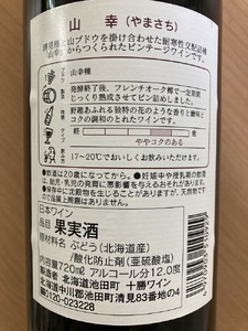 世界が認めたOIV受賞　山幸2本　赤ワイン　 辛口ワイン　北海道ワイン　人気ワイン　ビンテージ