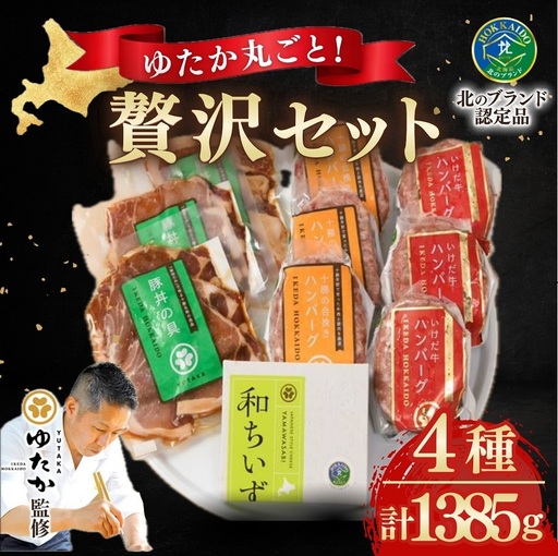 ご馳走家ゆたか贅沢セット ハンバーグ 豚丼 チーズ お取り寄せ 贈り物 ギフト 冷凍