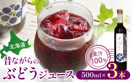 北海道　昔ながらのぶどうジュース3本ジュース　ぶどう　無添加ジュース　果汁100%ジュース　国産ジュース