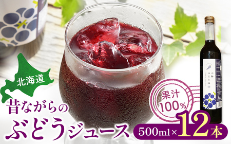 北海道 昔ながらのぶどうジュース12本 ジュース ぶどう 無添加ジュース 果汁100%ジュース 国産ジュース