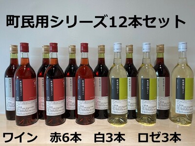 町民用シリーズワイン12本セット(町民用赤6本・町民用白3本・町民用
