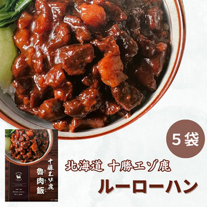 ジビエ 北海道  鹿肉  レトルト 魯肉飯(ルーローハン) 5袋 レトルト食品  常温 温めるだけ