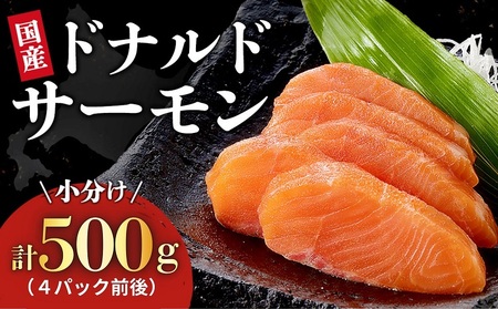 北海道 国産ドナルドサーモン(生食用) 500g 鮭 サーモン 人気サーモン サケ 国産サーモン 冷凍 小分け 鮭 500g 4パック前後