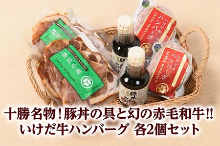 北海道　十勝名物!豚丼の具と”幻”の赤毛和牛‼いけだ牛ハンバーグ各2個 冷凍小分け