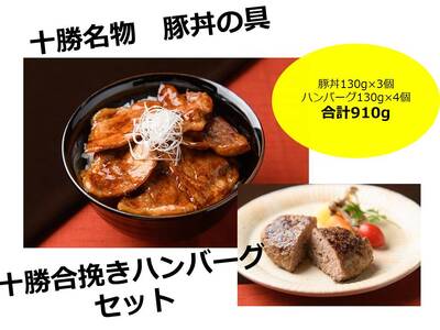 北海道　十勝名物!豚丼の具と”幻”の赤毛和牛‼いけだ牛ハンバーグ各2個 冷凍小分け