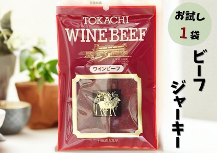 お試しジャーキー 北海道産 ビーフジャーキー1袋 ジャーキー つまみ おつまみ 牛 牛肉 乾きもの ビーフ 北海道 ポスト投函 最短翌日発送