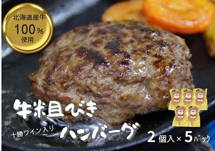 北海道 牛粗挽きハンバーグ10個×100g 1000g 1kg 国産 牛肉100％ 人気 便利 オススメ 冷凍 小分け 個包装 お弁当 惣菜 おかず 焼くだけ 簡単調理 家計応援