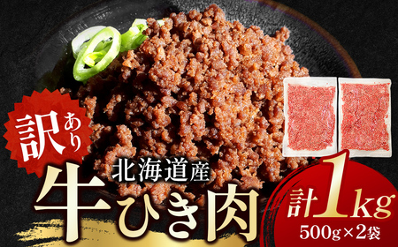 訳あり 北海道産牛ひき肉 1000g 1kg 北海道牛肉100％ 便利 オススメ 冷凍 お弁当 惣菜 おかず 無添加 簡単調理 家計応援 10000円 挽肉 挽き肉 ひき肉 牛 牛肉 肉