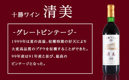 十勝ワイン 清見（キヨミ）1999　グレートビンテージ 720ml 北海道池田町 ビンテージ 赤ワイン 数量限定