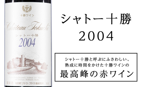 十勝ワイン シャトー十勝 2004 準グレートビンテージ 720ml 北海道池田町 ビンテージ 赤ワイン 数量限定 ヴィンテージ