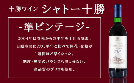 十勝ワイン シャトー十勝 2004 準グレートビンテージ 720ml 北海道池田町 ビンテージ 赤ワイン 数量限定 ヴィンテージ