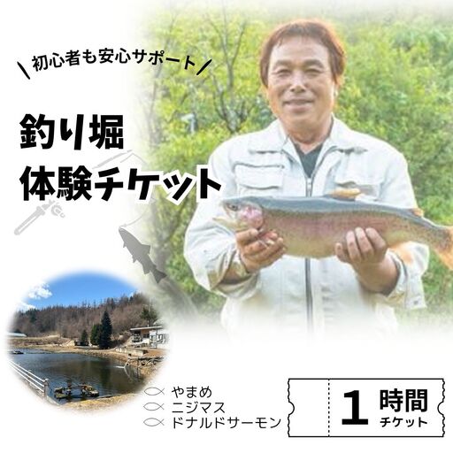 釣り堀チケット（大人1名）釣り餌付 竿付き ドナルドサーモン 持ち帰り 1時間釣り放題 内臓処理対応 BBQ無料 エサ付 釣り体験