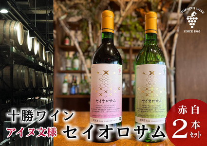 セイオロサム アイヌ文様 赤白2本セット 赤ワイン 白ワイン 北海道池田町