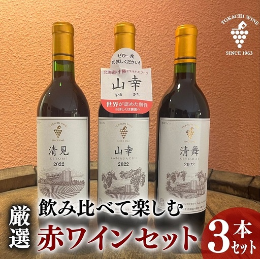 飲み比べて楽しむ厳選赤ワイン3本 北海道ワイン 池田町 十勝ワイン 山幸 清見 清舞 赤ワイン